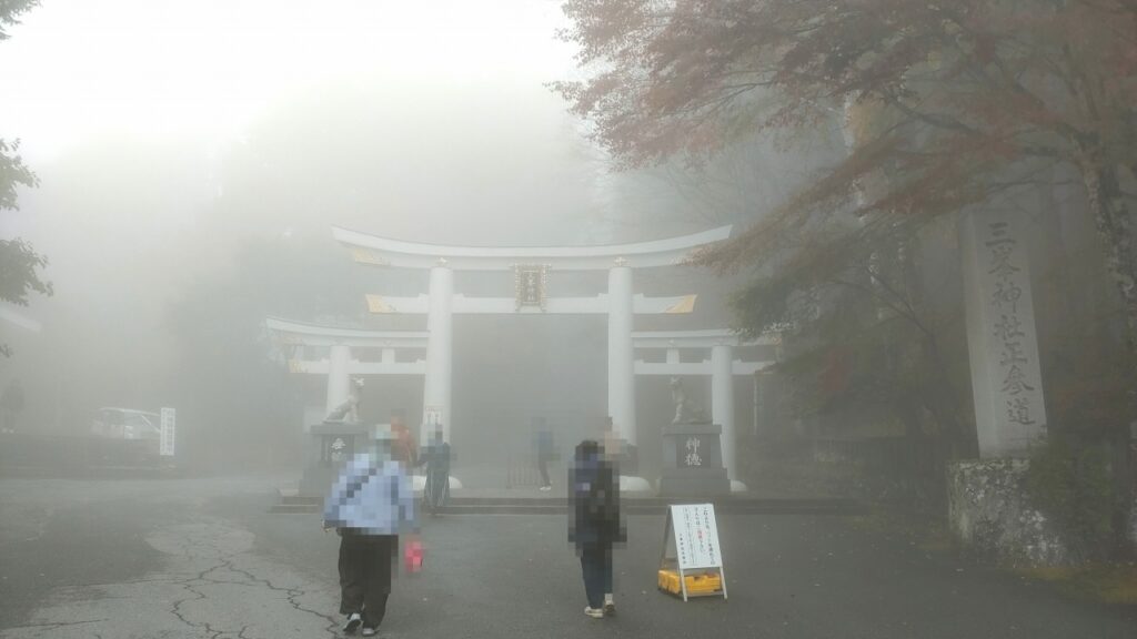 三峯神社　三ツ鳥居　霊験あらたかに霧がかかる