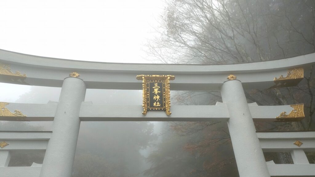 三峯神社　三ツ鳥居　霊験あらたかに霧がかかる