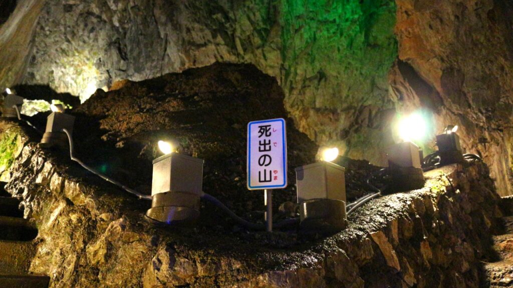 日原鍾乳洞　死出の山（しでのやま）