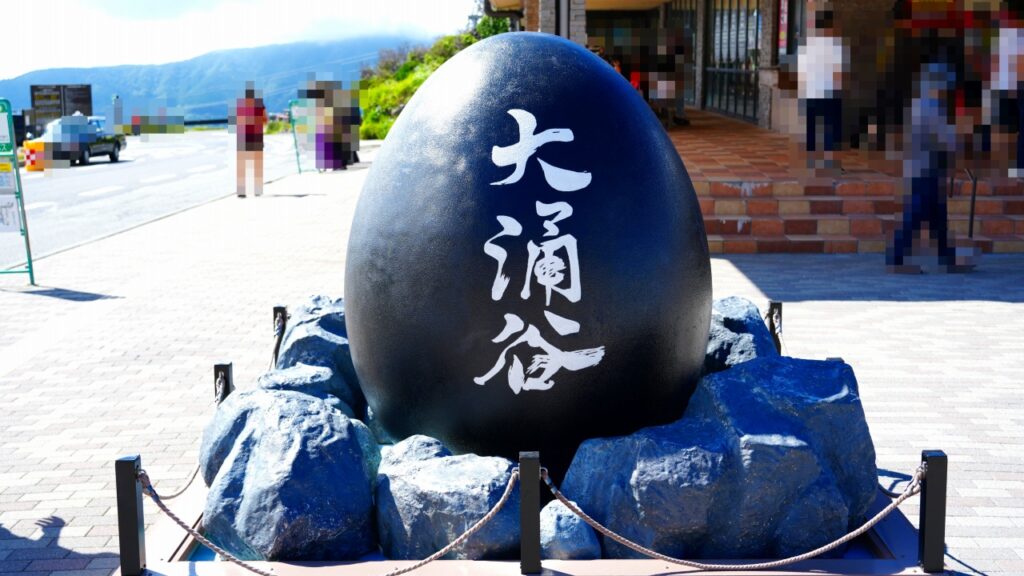 箱根 大涌谷園地