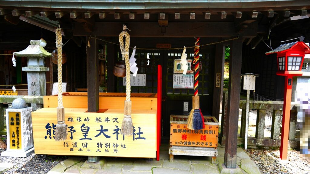 軽井沢 熊野皇大神社 熊野神社