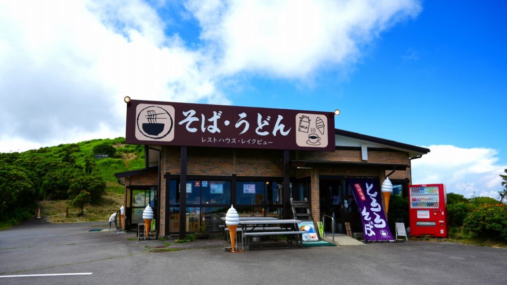 芦ノ湖スカイライン レストハウスレイクビュー