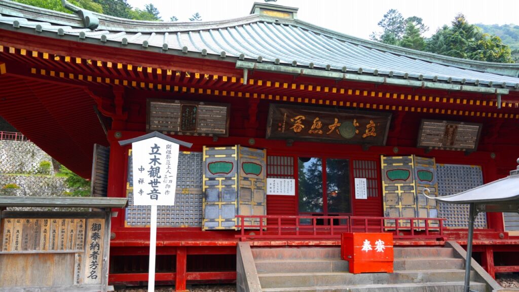 日光山 中禅寺 立木観世音
