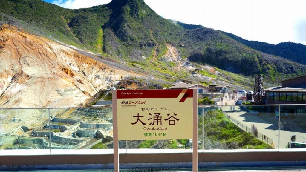 箱根　大涌谷園地