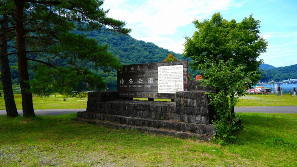 群馬県立 榛名公園