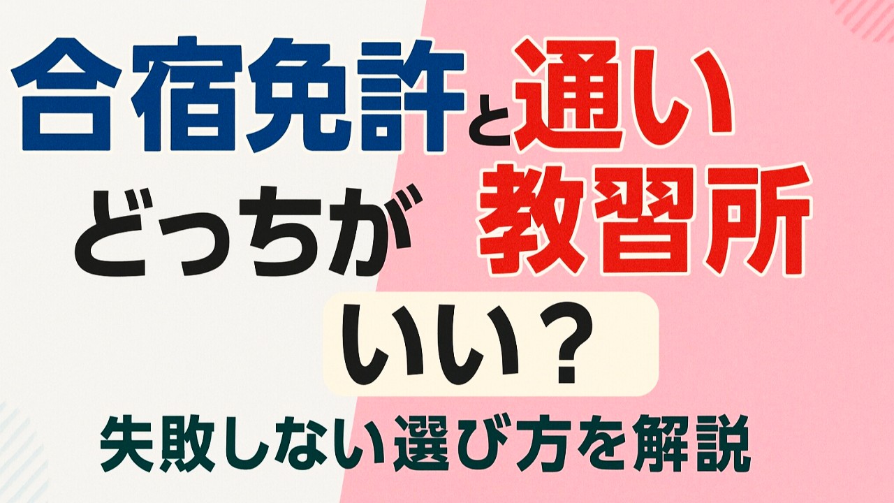 合宿免許の選び方