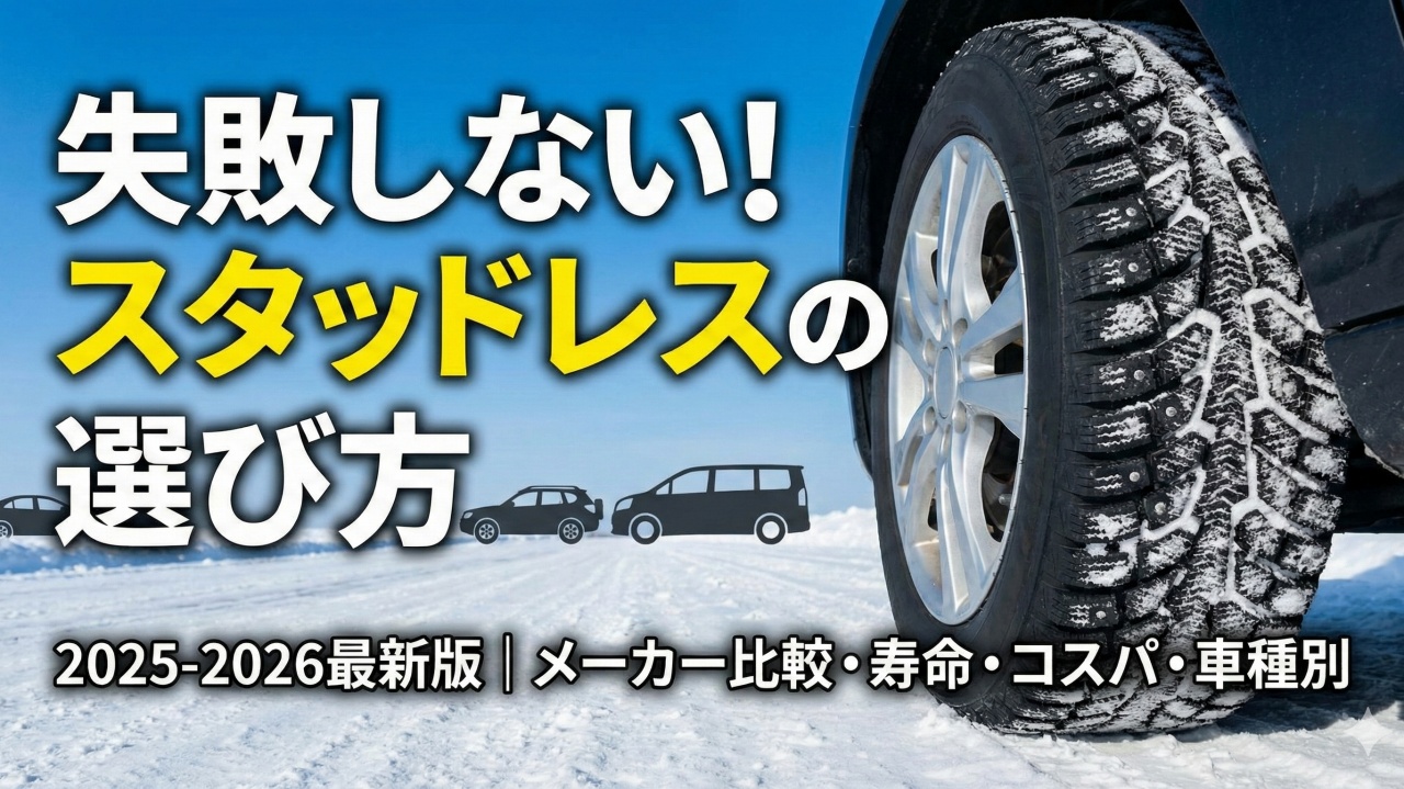 スタッドレスタイヤの選び方