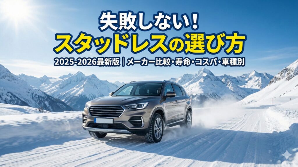 スタッドレスタイヤの選び方
