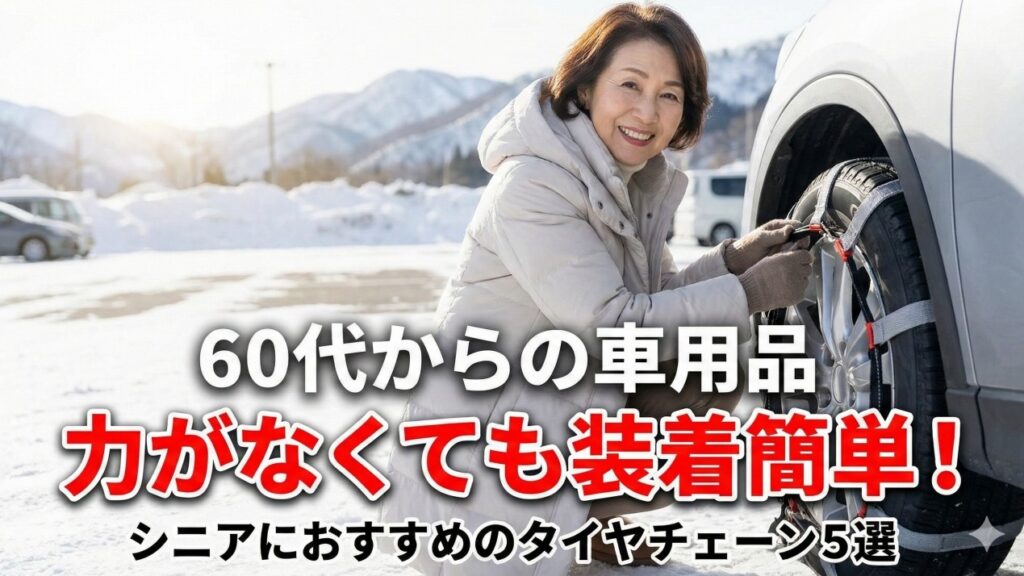 簡単装着タイヤチェーン