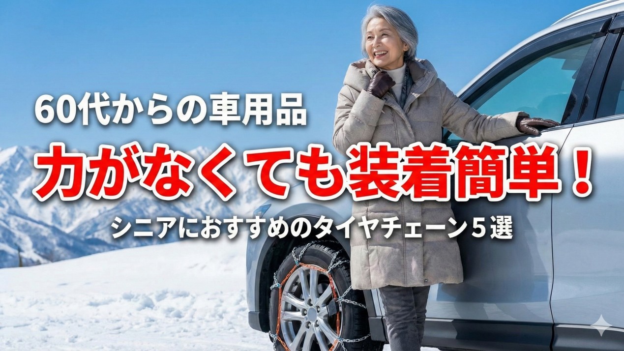 簡単装着タイヤチェーン
