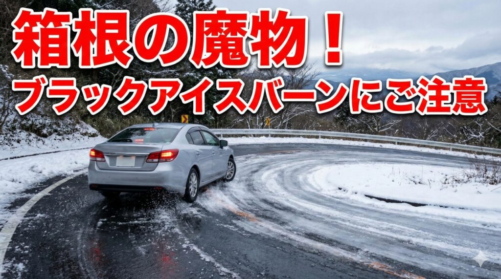 箱根の冬ドライブ