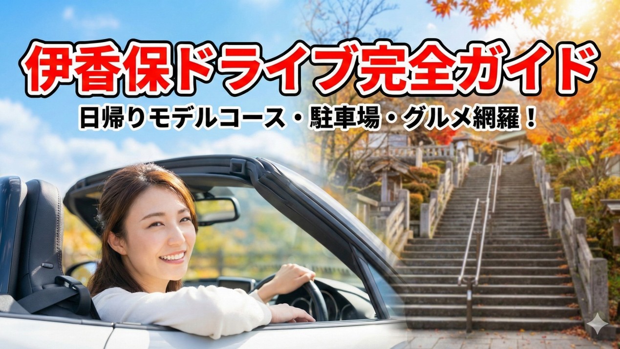 伊香保温泉ドライブ完全ガイド