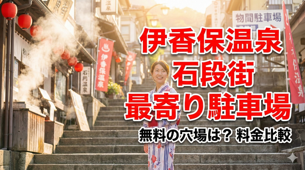 伊香保温泉の石段街に一番近い駐車場