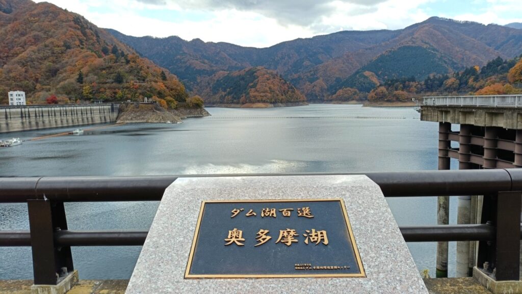 奥多摩湖 小河内ダム