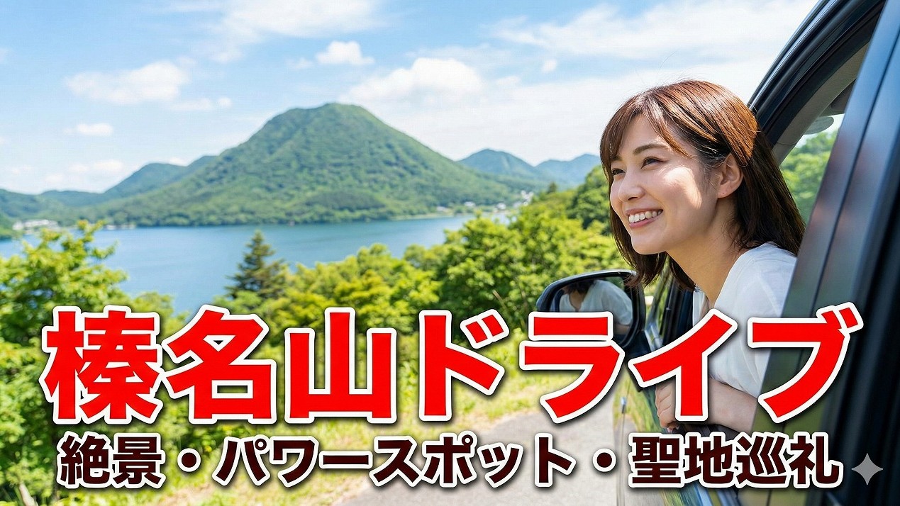 榛名山ドライブ完全ガイド！