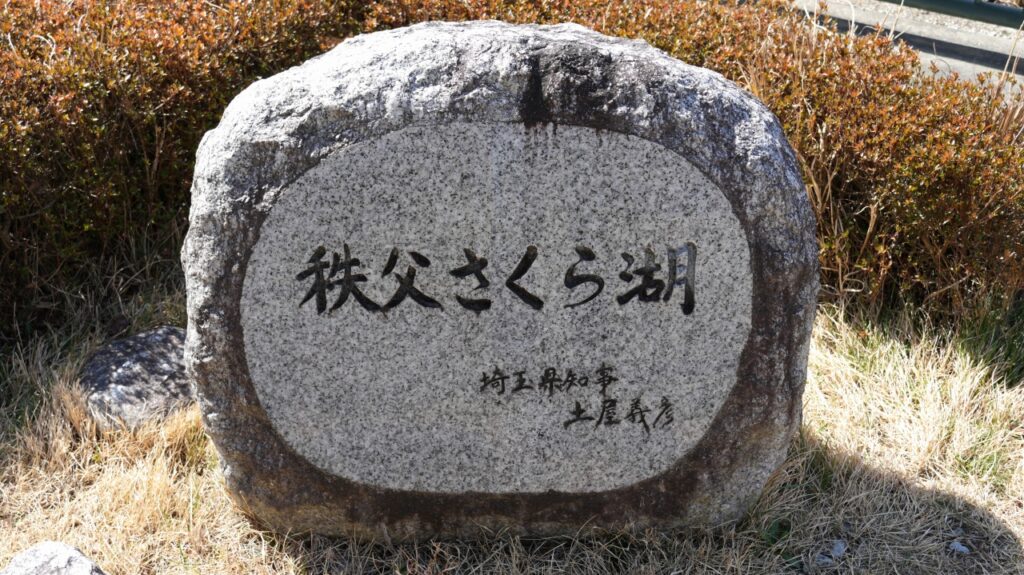 浦山ダム　秩父さくら湖